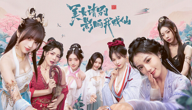 美女,请别影响我成仙 封面