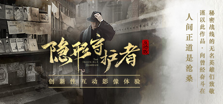 隐形守护者 封面