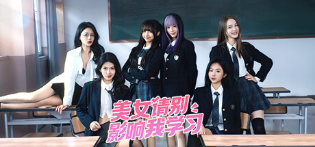 美女,请别影响我学习 封面