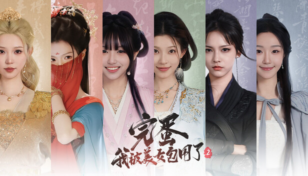 完蛋!我被美女包围了!2 封面