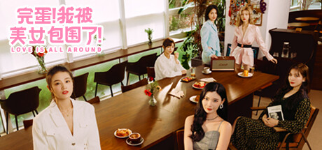 完蛋!我被美女包围了! 封面