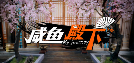 咸鱼殿下 / My journey 封面