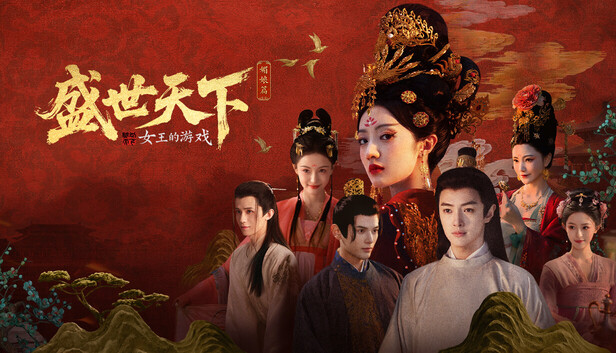 女王的游戏:盛世天下 封面